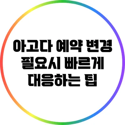아고다 예약 변경 필요시 빠르게 대응하는 팁