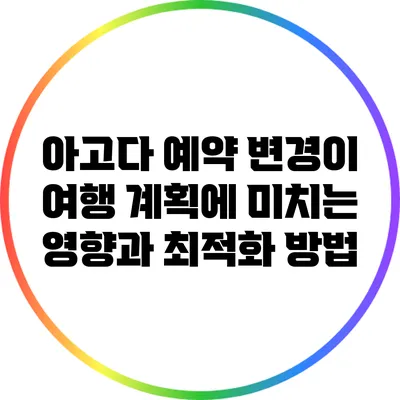아고다 예약 변경이 여행 계획에 미치는 영향과 최적화 방법