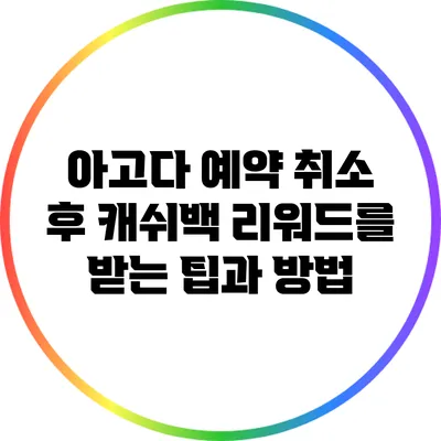 아고다 예약 취소 후 캐쉬백 리워드를 받는 팁과 방법