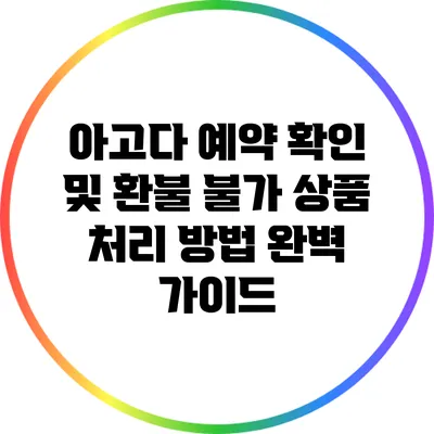 아고다 예약 확인 및 환불 불가 상품 처리 방법 완벽 가이드