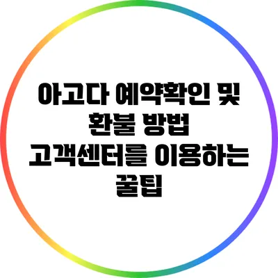아고다 예약확인 및 환불 방법: 고객센터를 이용하는 꿀팁