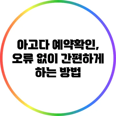 아고다 예약확인, 오류 없이 간편하게 하는 방법