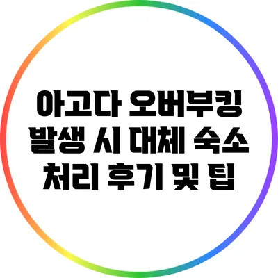 아고다 오버부킹 발생 시 대체 숙소 처리 후기 및 팁