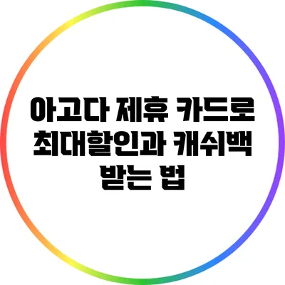 아고다 제휴 카드로 최대할인과 캐쉬백 받는 법