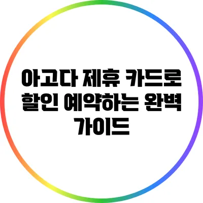 아고다 제휴 카드로 할인 예약하는 완벽 가이드