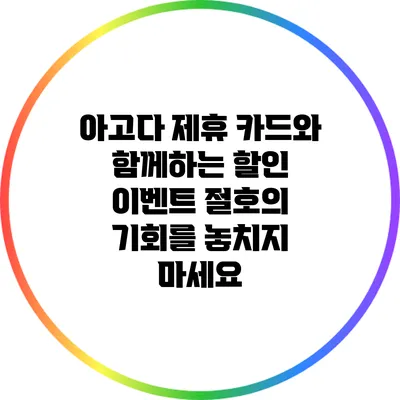 아고다 제휴 카드와 함께하는 할인 이벤트: 절호의 기회를 놓치지 마세요