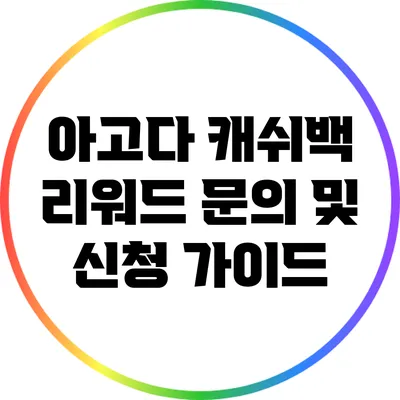아고다 캐쉬백 리워드 문의 및 신청 가이드
