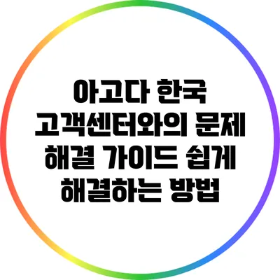 아고다 한국 고객센터와의 문제 해결 가이드: 쉽게 해결하는 방법