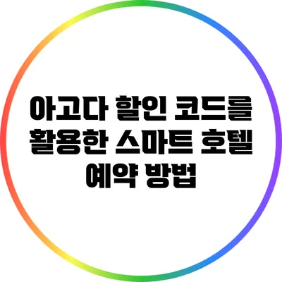 아고다 할인 코드를 활용한 스마트 호텔 예약 방법