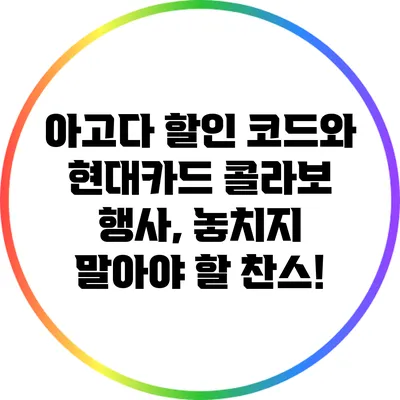 아고다 할인 코드와 현대카드 콜라보 행사, 놓치지 말아야 할 찬스!