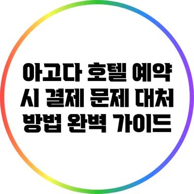 아고다 호텔 예약 시 결제 문제 대처 방법 완벽 가이드
