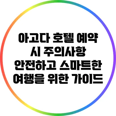 아고다 호텔 예약 시 주의사항: 안전하고 스마트한 여행을 위한 가이드