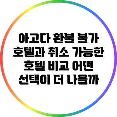 아고다 환불 불가 호텔과 취소 가능한 호텔 비교: 어떤 선택이 더 나을까?