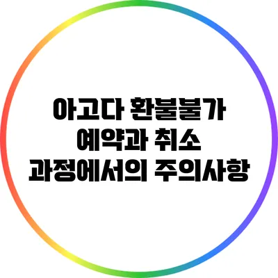 아고다 환불불가 예약과 취소 과정에서의 주의사항