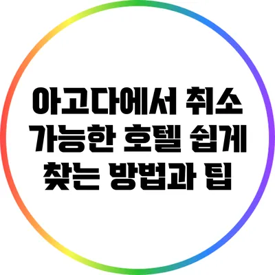 아고다에서 취소 가능한 호텔 쉽게 찾는 방법과 팁