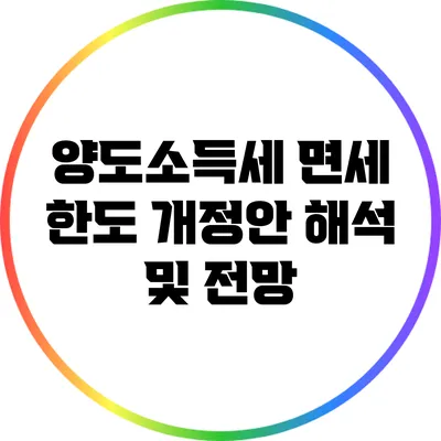 양도소득세 면세 한도 개정안 해석 및 전망