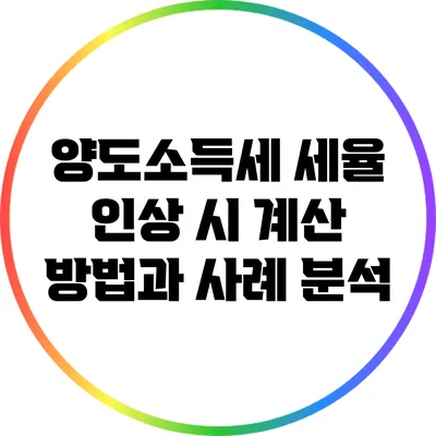 양도소득세 세율 인상 시 계산 방법과 사례 분석