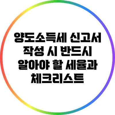 양도소득세 신고서 작성 시 반드시 알아야 할 세율과 체크리스트