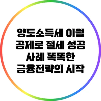 양도소득세 이월 공제로 절세 성공 사례: 똑똑한 금융전략의 시작