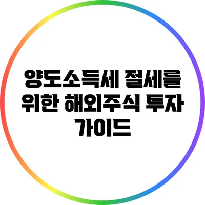 양도소득세 절세를 위한 해외주식 투자 가이드