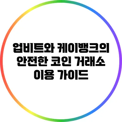 업비트와 케이뱅크의 안전한 코인 거래소 이용 가이드