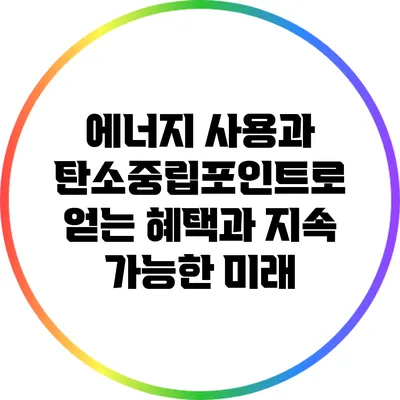 에너지 사용과 탄소중립포인트로 얻는 혜택과 지속 가능한 미래