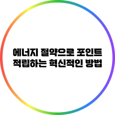 에너지 절약으로 포인트 적립하는 혁신적인 방법