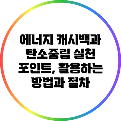 에너지 캐시백과 탄소중립 실천 포인트, 활용하는 방법과 절차