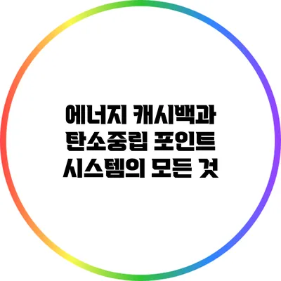 에너지 캐시백과 탄소중립 포인트 시스템의 모든 것