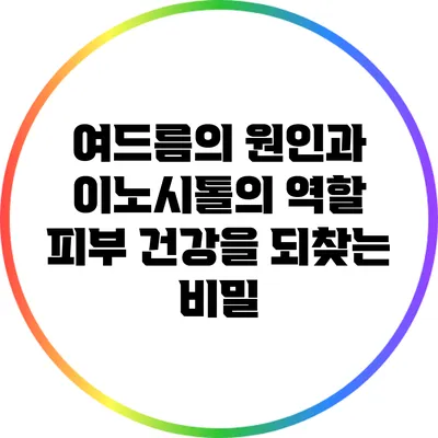 여드름의 원인과 이노시톨의 역할: 피부 건강을 되찾는 비밀