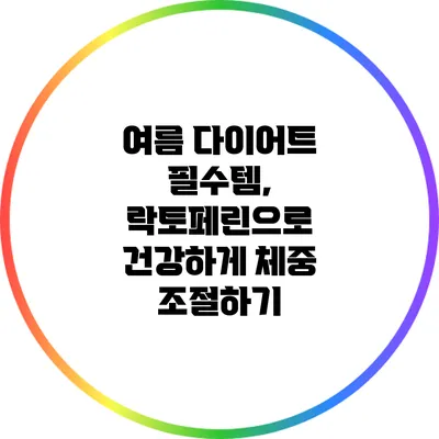 여름 다이어트 필수템, 락토페린으로 건강하게 체중 조절하기