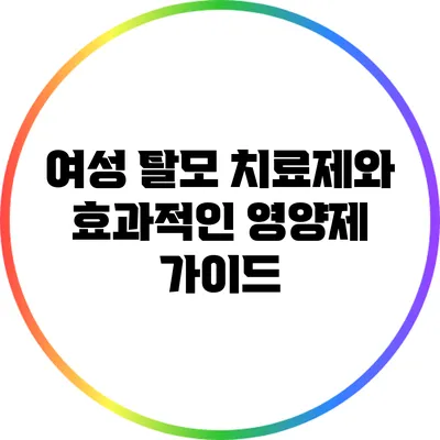 여성 탈모 치료제와 효과적인 영양제 가이드