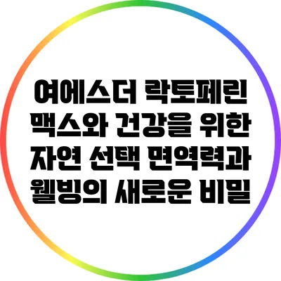 여에스더 락토페린 맥스와 건강을 위한 자연 선택: 면역력과 웰빙의 새로운 비밀