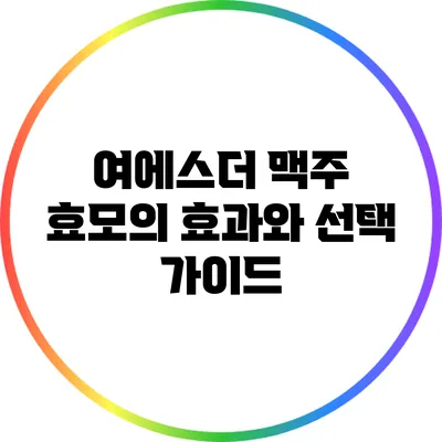 여에스더 맥주 효모의 효과와 선택 가이드