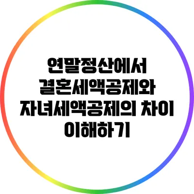 연말정산에서 결혼세액공제와 자녀세액공제의 차이 이해하기