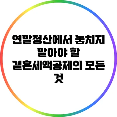 연말정산에서 놓치지 말아야 할 결혼세액공제의 모든 것