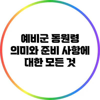 예비군 동원령: 의미와 준비 사항에 대한 모든 것