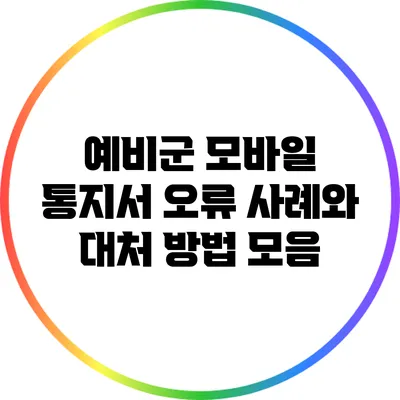 예비군 모바일 통지서 오류 사례와 대처 방법 모음
