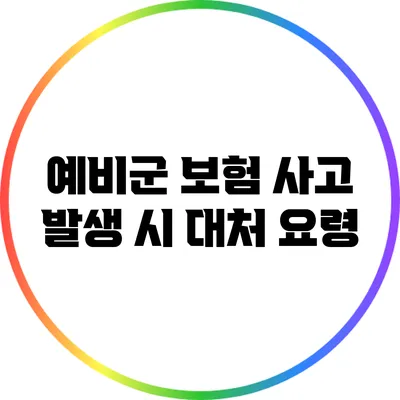 예비군 보험: 사고 발생 시 대처 요령