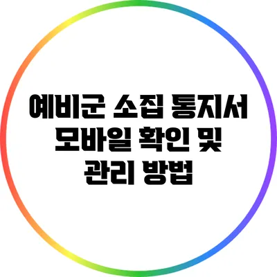 예비군 소집 통지서 모바일 확인 및 관리 방법