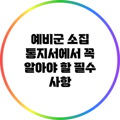 예비군 소집 통지서에서 꼭 알아야 할 필수 사항