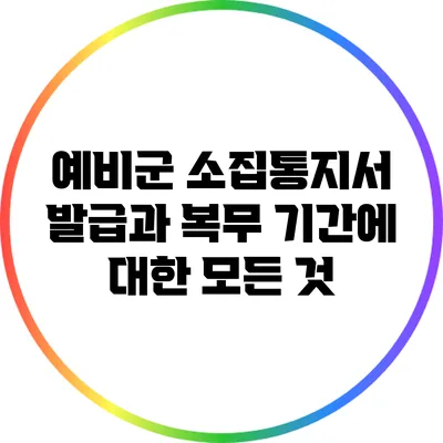 예비군 소집통지서 발급과 복무 기간에 대한 모든 것