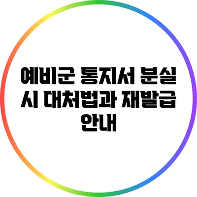 예비군 통지서 분실 시 대처법과 재발급 안내