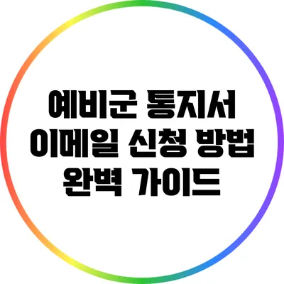 예비군 통지서 이메일 신청 방법 완벽 가이드