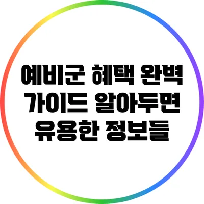 예비군 혜택 완벽 가이드: 알아두면 유용한 정보들