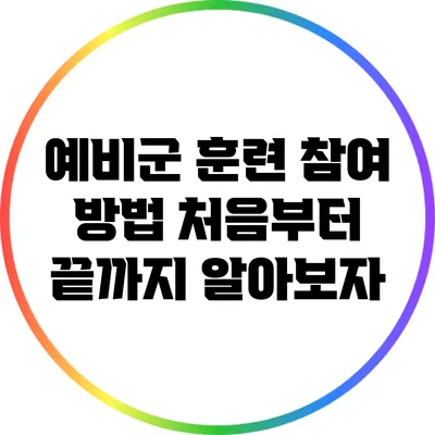 예비군 훈련 참여 방법: 처음부터 끝까지 알아보자