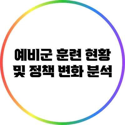 예비군 훈련 현황 및 정책 변화 분석