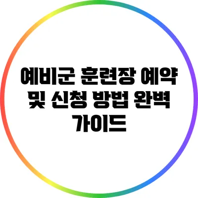 예비군 훈련장 예약 및 신청 방법 완벽 가이드