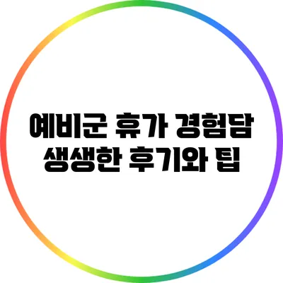 예비군 휴가 경험담: 생생한 후기와 팁