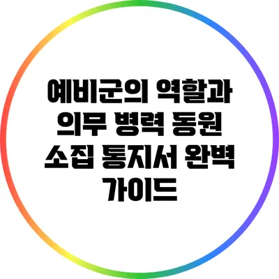 예비군의 역할과 의무: 병력 동원 소집 통지서 완벽 가이드